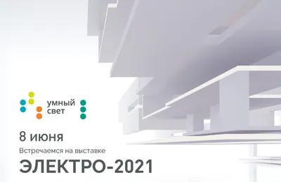 Приглашаем на выставку «ЭЛЕКТРО–2021»