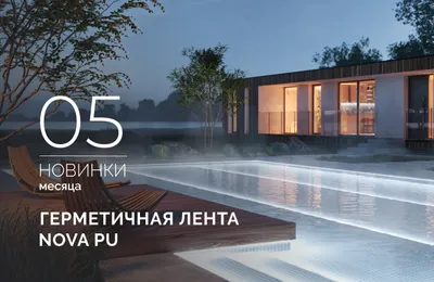 Герметичные ленты NOVA PU 16×15 и 12×20 для подсветки под водой