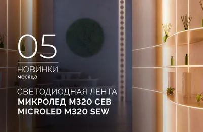 Светодиодная лента МИКРОЛЕД M320 СЕВ 3 мм | MICROLED M320 SEW 3mm