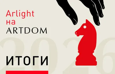 Arlight на выставке ARTDOM-2026. Итоги