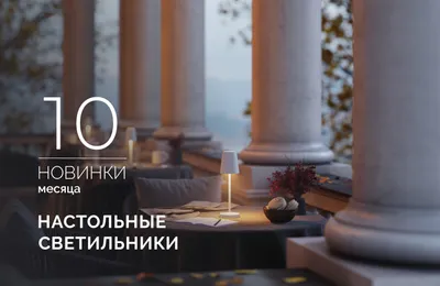 Переносные настольные светильники TOMMY и DAISY