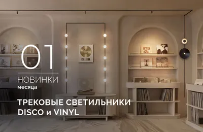 Трековые светильники MICROCOSM: магнитная вселенная света. Собирайте, комбинируйте, меняйте