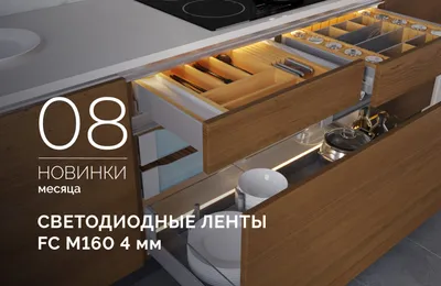 Ультратонкие светодиодные ленты FC M160 — незаметные, но мощные!