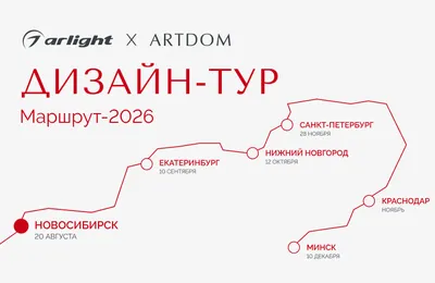 Arlight — генеральный партнер ARTDOM ДИЗАЙН-ТУР 2026 — успешно открыл серию мероприятий в Новосибирске