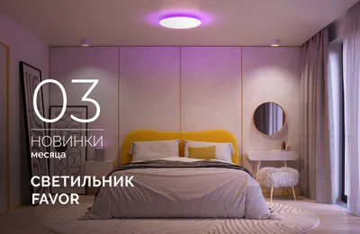Один светильник — тысяча настроений. С помощью светильника ФЭЙВОР (FAVOR) превратите потолок в персональную вселенную