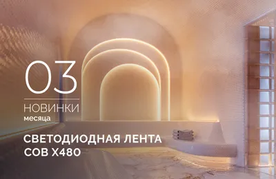 Подсветка для мест с высокой и низкой температурой. Лента COB X480, которой не страшны ни мороз, ни жара