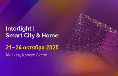 Arlight расскажет о многослойном освещении на выставке Interlight-2025