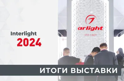 Умные технологии и актуальные дизайнерские тренды от Arlight на выставке Interlight Russia 2024