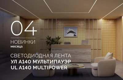 Светодиодная лента с характером: УЛ А140 Мультипауэр | UL A140 Multipower