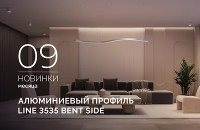 Профиль LINE 3535 BENT SIDE - гибкий профиль для элегантного криволинейного освещения