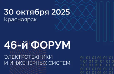 Arlight примет участие в одном из главных событий рынка инженерных систем Сибири — 46-м Форуме ЭТМ