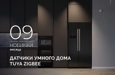 Откройте мир умного дома с датчиками TUYA Zigbee от INTELLIGENT ARLIGHT
