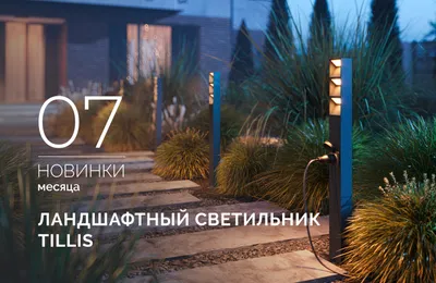 Ландшафтные светильники TILLIS: свет с умными решениями