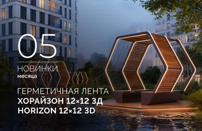 Герметичная лента ХОРАЙЗОН 12×12 3Д | HORIZON 12×12 3D