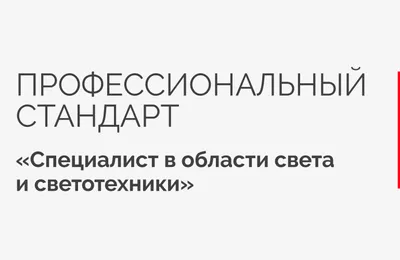 Arlight приняла участие в обсуждении проекта профессионального стандарта «Специалист в области света и светотехники»