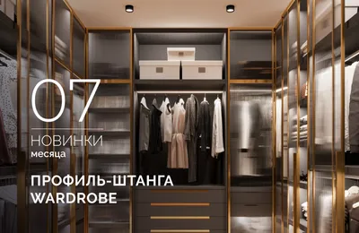 Профиль-штанга WARDROBE: стиль и порядок в вашем гардеробе