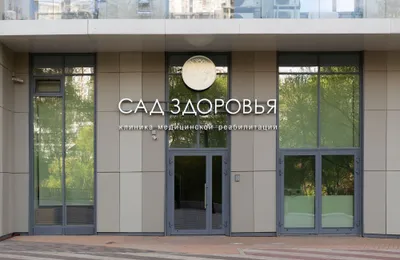 Многопрофильная реабилитационная клиника «Сад Здоровья», Москва