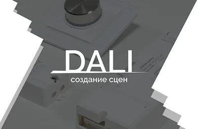 Видеоурок 4. DALI — создание сцен