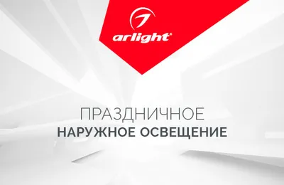 Праздничное наружное освещение