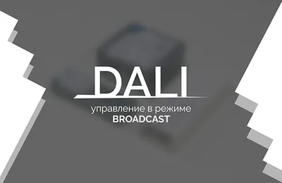 Видеоурок 1. DALI — управление в режиме Broadcast