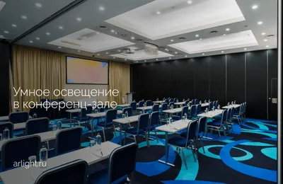 Умное освещение в конференц-зале