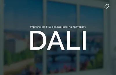 Управление MIX освещением по протоколу DALI