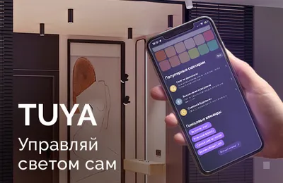 Комфортное управление светом с TUYA