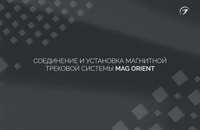 Соединение и установка магнитной трековой системы MAG Orient