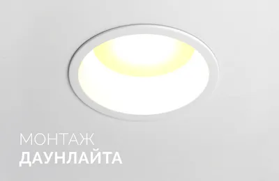 Как монтировать даунлайты серии BREEZE