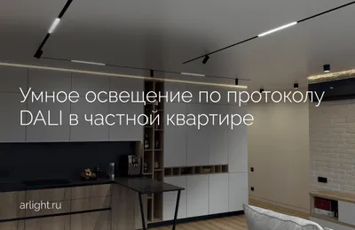 Как организовано умное освещение по протоколу DALI в частной квартире