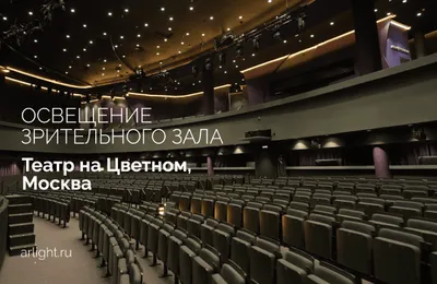 Современная система театрального освещения: гибкость, энергоэффективность и эстетика
