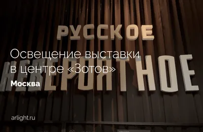 Освещение выставки «Русское невероятное» в центре «Зотов»