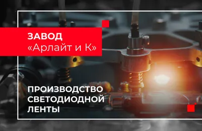 Производство светодиодной ленты. Завод «Арлайт и К»