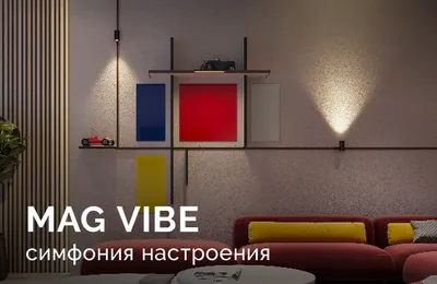 Долгожданная новинка весны — магнитная система MAG VIBE