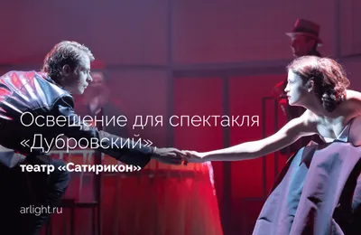 Освещение для спектакля «Дубровский», театр «Сатирикон»