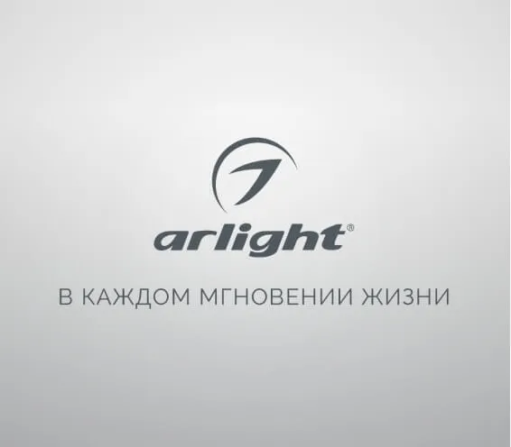 Arlight - более 25 лет на рынке светодиодного оборудования