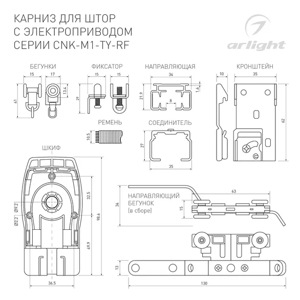 Карниз для штор с электроприводом CNK-M1-TY-RF-2M (Arlight, IP20 Металл, 5 лет)