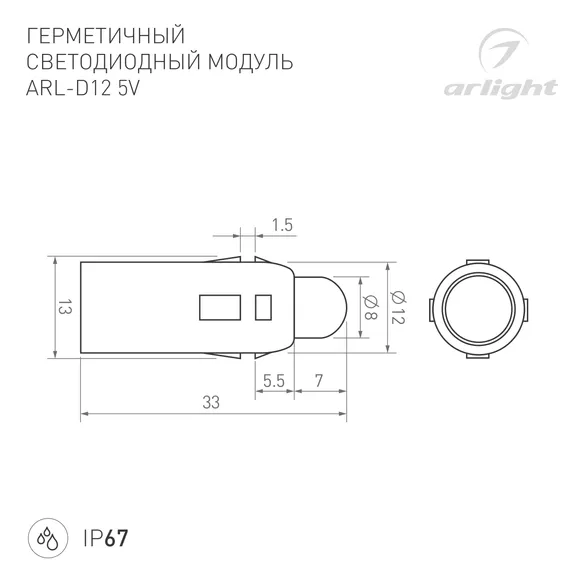 Модуль герметичный ARL-D12 5V RGB (Arlight, Закрытый, IP67)