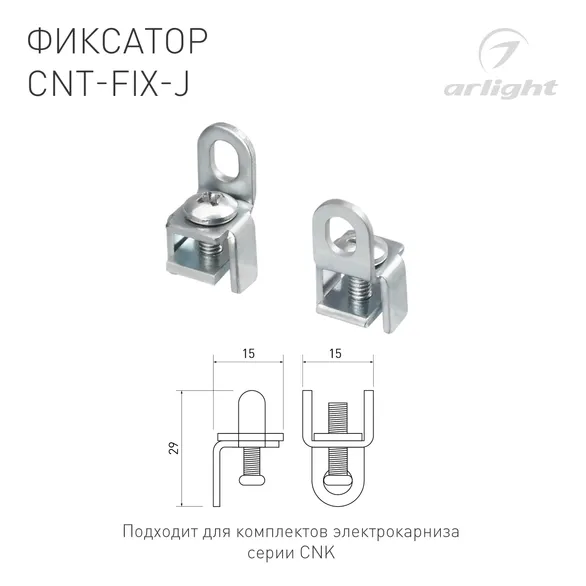 Фиксатор CNT-FIX-J (Arlight, Алюминий)