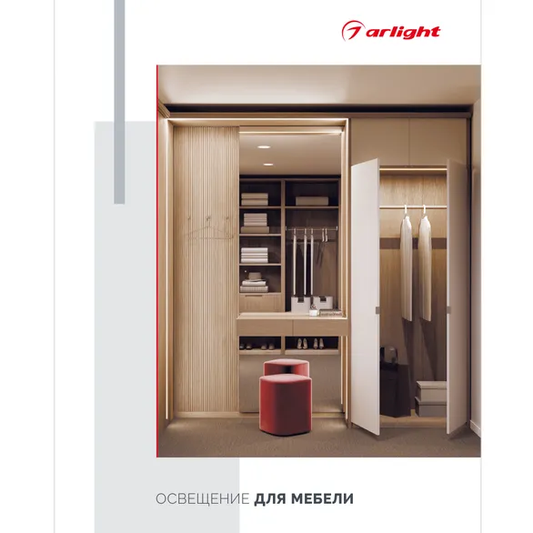 Каталог "Освещение для мебели". 2025 (Arlight, -)