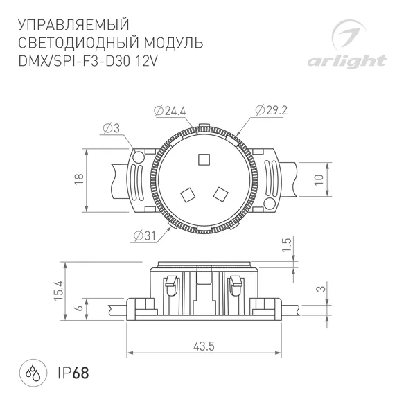 Модуль управляемый SPI-F3-D30 12V RGB-RAM-Auto (0.6W, IP68, 120 deg) (Arlight, Пластик, 3 года)