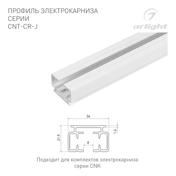 Профиль электрокарниза CNT-CR-J-2m (Arlight, Алюминий)