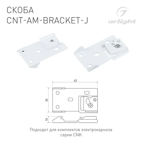 Скоба CNT-AM-BRACKET-J (Arlight, Алюминий)