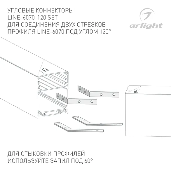 Соединитель профиля LINE-6070-120 Set (Arlight, Металл)
