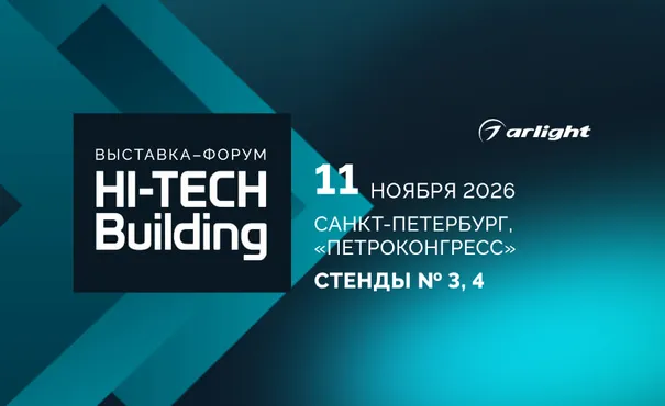 Arlight представит решения для умного дома на выставке Hi-Tech Building – 2026