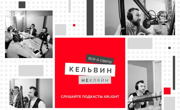 Говорит и освещает Arlight!