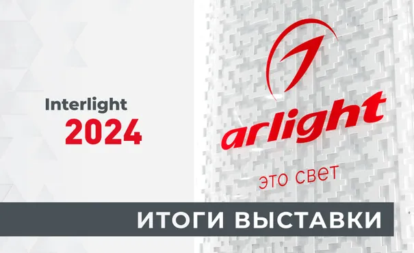 Итоги выставки Interlight Russia — 2024