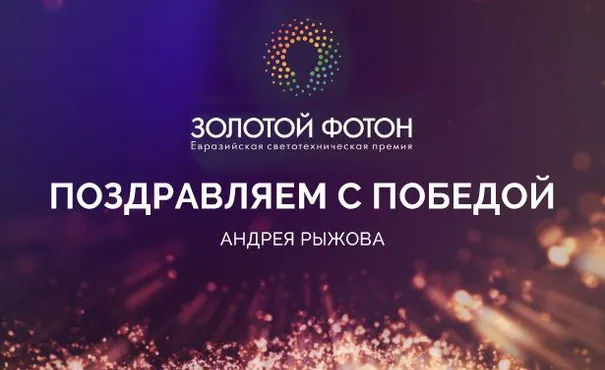 Андрей Рыжов признан «Персоной года»