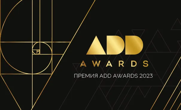 IX сезон Международной премии ADD AWARDS