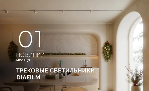 Трековые светильники DIAFILM: максимум эффекта, минимум деталей